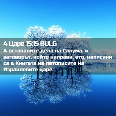 Picture 02 - 4 Царе 15:15 BULG - А останалите дела на - Bible Verse Picture
