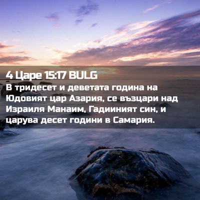Picture 02 - 4 Царе 15:17 BULG - В тридесет и деветата - Bible Verse Picture