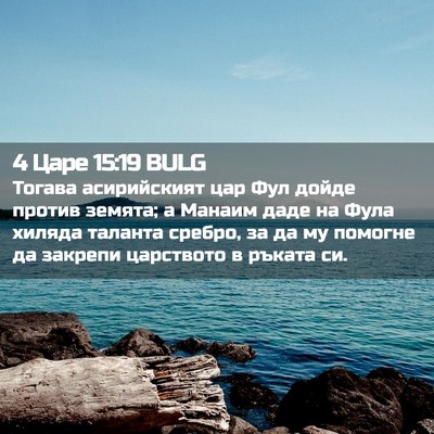 Picture 02 - 4 Царе 15:19 BULG - Тогава асирийският цар Фул - Bible Verse Picture
