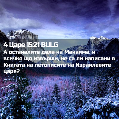 Picture 02 - 4 Царе 15:21 BULG - А останалите дела на - Bible Verse Picture