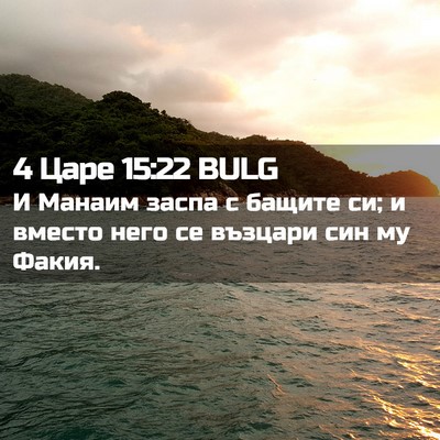 Picture 02 - 4 Царе 15:22 BULG - И Манаим заспа с бащите си; - Bible Verse Picture