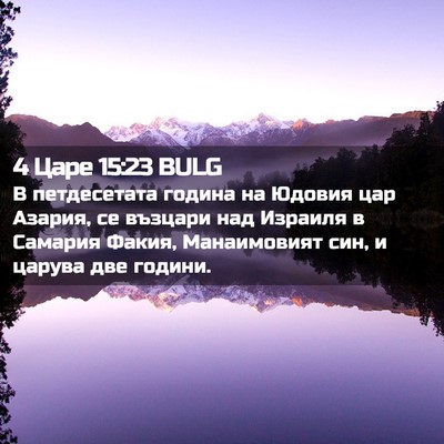 Picture 02 - 4 Царе 15:23 BULG - В петдесетата година на - Bible Verse Picture