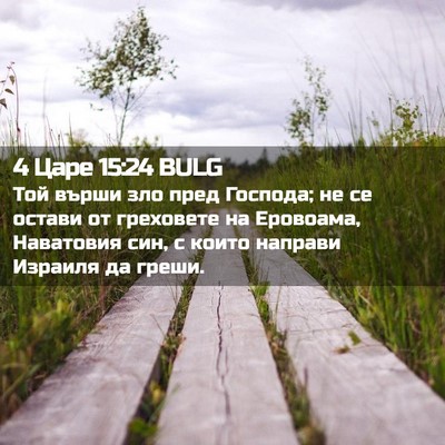 Picture 02 - 4 Царе 15:24 BULG - Той върши зло пред Господа; - Bible Verse Picture