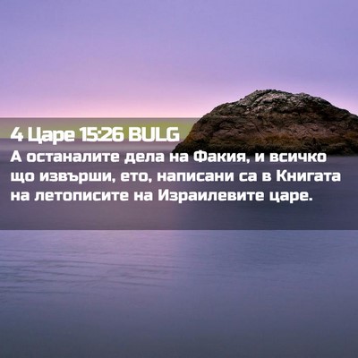 Picture 02 - 4 Царе 15:26 BULG - А останалите дела на Факия, - Bible Verse Picture