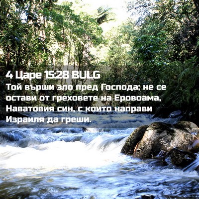 Picture 02 - 4 Царе 15:28 BULG - Той върши зло пред Господа; - Bible Verse Picture