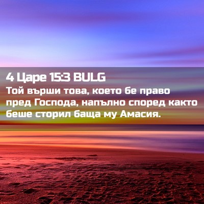 Picture 02 - 4 Царе 15:3 BULG - Той върши това, което бе - Bible Verse Picture