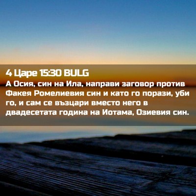 Picture 02 - 4 Царе 15:30 BULG - А Осия, син на Ила, направи - Bible Verse Picture