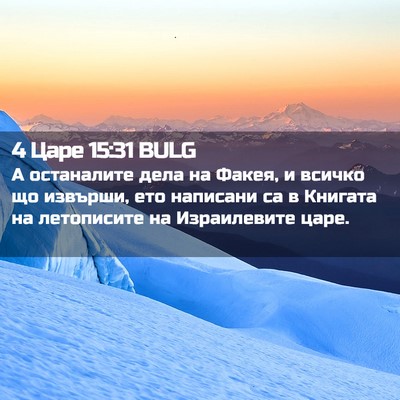 Picture 02 - 4 Царе 15:31 BULG - А останалите дела на Факея, - Bible Verse Picture