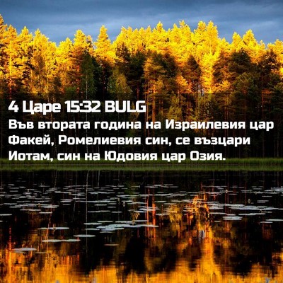 Picture 02 - 4 Царе 15:32 BULG - Във втората година на - Bible Verse Picture