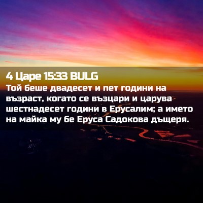 Picture 02 - 4 Царе 15:33 BULG - Той беше двадесет и пет - Bible Verse Picture