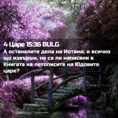 Picture 02 - 4 Царе 15:36 BULG - А останалите дела на - Bible Verse Picture