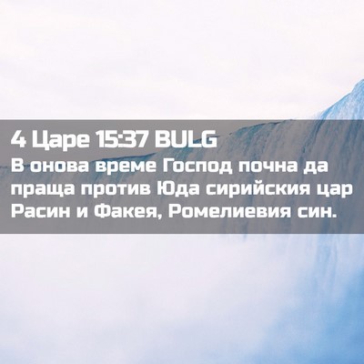 Picture 02 - 4 Царе 15:37 BULG - В онова време Господ почна - Bible Verse Picture