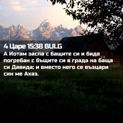 Picture 02 - 4 Царе 15:38 BULG - А Иотам заспа с бащите си и - Bible Verse Picture