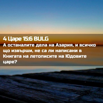 Picture 02 - 4 Царе 15:6 BULG - А останалите дела на - Bible Verse Picture