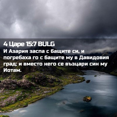 Picture 02 - 4 Царе 15:7 BULG - И Азария заспа с бащите си, - Bible Verse Picture