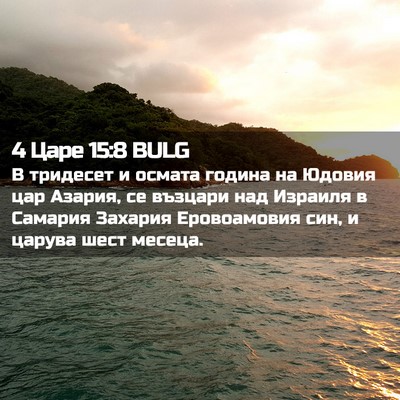 Picture 02 - 4 Царе 15:8 BULG - В тридесет и осмата година - Bible Verse Picture