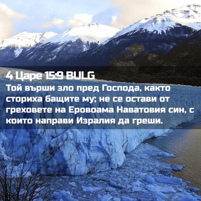 Picture 02 - 4 Царе 15:9 BULG - Той върши зло пред Господа, - Bible Verse Picture