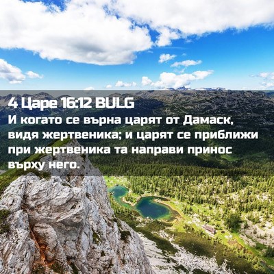 Picture 02 - 4 Царе 16:12 BULG - И когато се върна царят от - Bible Verse Picture
