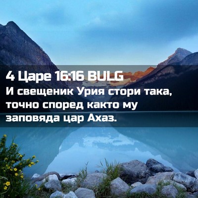 Picture 02 - 4 Царе 16:16 BULG - И свещеник Урия стори така, - Bible Verse Picture