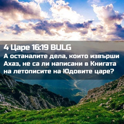 Picture 02 - 4 Царе 16:19 BULG - А останалите дела, които - Bible Verse Picture