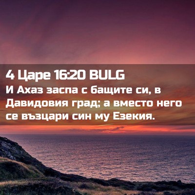 Picture 02 - 4 Царе 16:20 BULG - И Ахаз заспа с бащите си, в - Bible Verse Picture