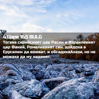 Picture 02 - 4 Царе 16:5 BULG - Тогава сирийският цар - Bible Verse Picture