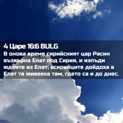 Picture 02 - 4 Царе 16:6 BULG - В онова време сирийският - Bible Verse Picture