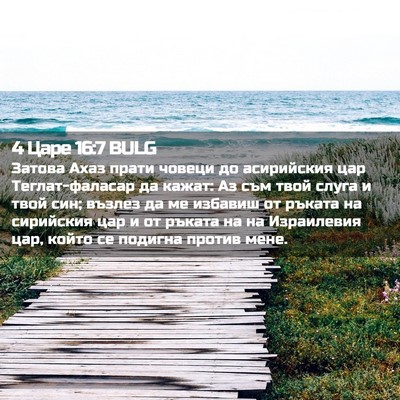 Picture 02 - 4 Царе 16:7 BULG - Затова Ахаз прати човеци - Bible Verse Picture