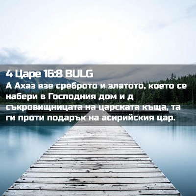 Picture 02 - 4 Царе 16:8 BULG - А Ахаз взе среброто и - Bible Verse Picture
