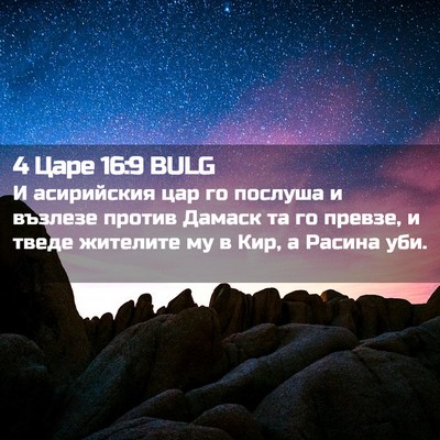 Picture 02 - 4 Царе 16:9 BULG - И асирийския цар го - Bible Verse Picture