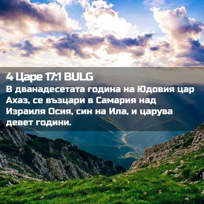 Picture 02 - 4 Царе 17:1 BULG - В дванадесетата година на - Bible Verse Picture