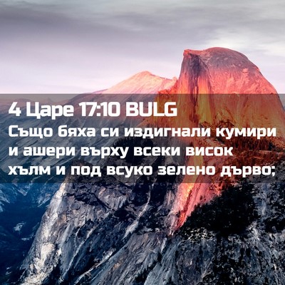 Picture 02 - 4 Царе 17:10 BULG - Също бяха си издигнали - Bible Verse Picture