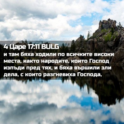 Picture 02 - 4 Царе 17:11 BULG - и там бяха ходили по - Bible Verse Picture