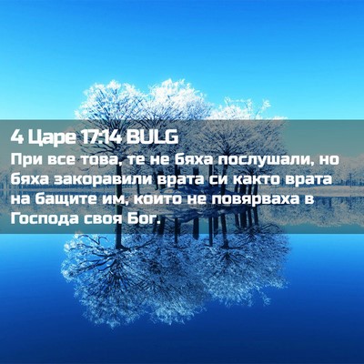 Picture 02 - 4 Царе 17:14 BULG - При все това, те не бяха - Bible Verse Picture
