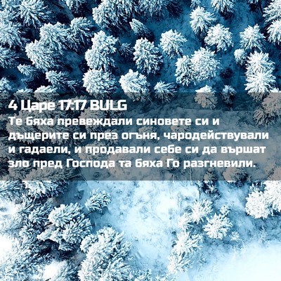 Picture 02 - 4 Царе 17:17 BULG - Те бяха превеждали - Bible Verse Picture