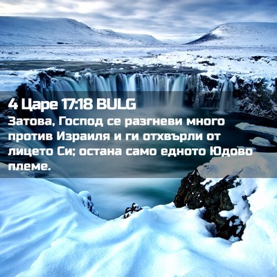 Picture 02 - 4 Царе 17:18 BULG - Затова, Господ се разгневи - Bible Verse Picture