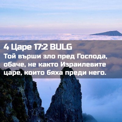 Picture 02 - 4 Царе 17:2 BULG - Той върши зло пред Господа, - Bible Verse Picture