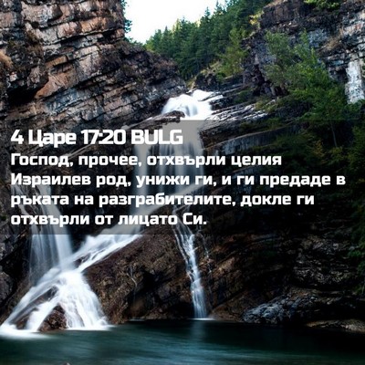 Picture 02 - 4 Царе 17:20 BULG - Господ, прочее, отхвърли - Bible Verse Picture