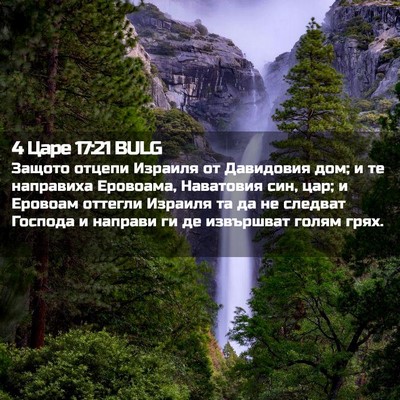 Picture 02 - 4 Царе 17:21 BULG - Защото отцепи Израиля от - Bible Verse Picture