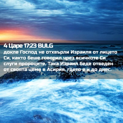 Picture 02 - 4 Царе 17:23 BULG - докле Господ не отхвърли - Bible Verse Picture