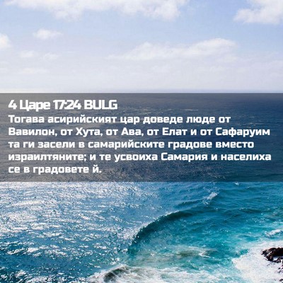 Picture 02 - 4 Царе 17:24 BULG - Тогава асирийският цар - Bible Verse Picture