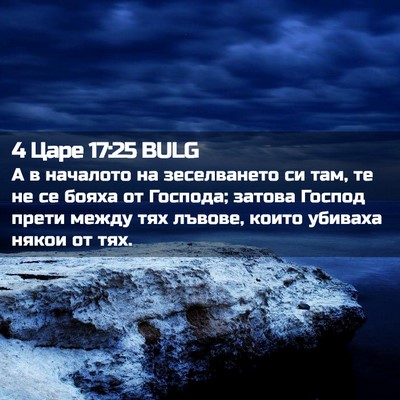 Picture 02 - 4 Царе 17:25 BULG - А в началото на - Bible Verse Picture