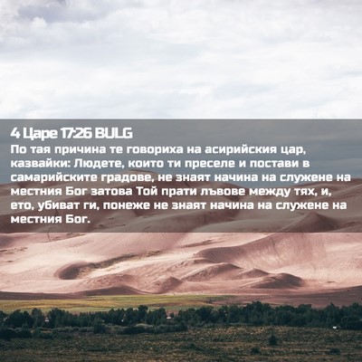 Picture 02 - 4 Царе 17:26 BULG - По тая причина те говориха - Bible Verse Picture