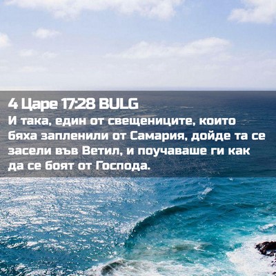 Picture 02 - 4 Царе 17:28 BULG - И така, един от - Bible Verse Picture