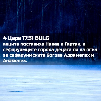 Picture 02 - 4 Царе 17:31 BULG - авците поставиха Наваз и - Bible Verse Picture