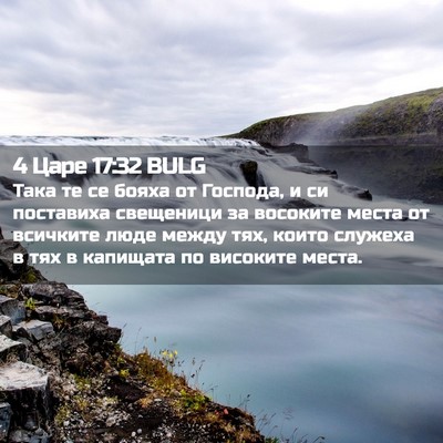 Picture 02 - 4 Царе 17:32 BULG - Така те се бояха от - Bible Verse Picture