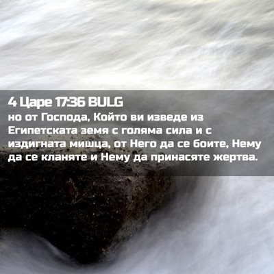 Picture 02 - 4 Царе 17:36 BULG - но от Господа, Който ви - Bible Verse Picture