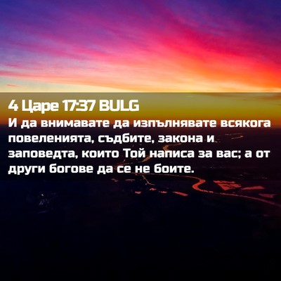 Picture 02 - 4 Царе 17:37 BULG - И да внимавате да - Bible Verse Picture