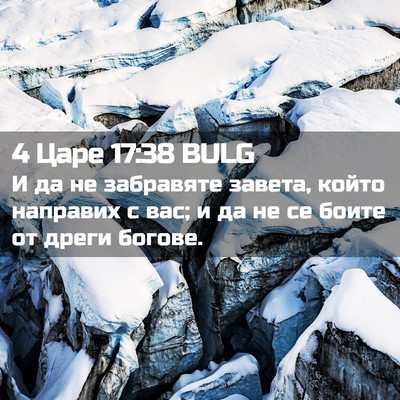 Picture 02 - 4 Царе 17:38 BULG - И да не забравяте завета, - Bible Verse Picture