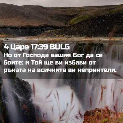 Picture 02 - 4 Царе 17:39 BULG - Но от Господа вашия Бог да - Bible Verse Picture